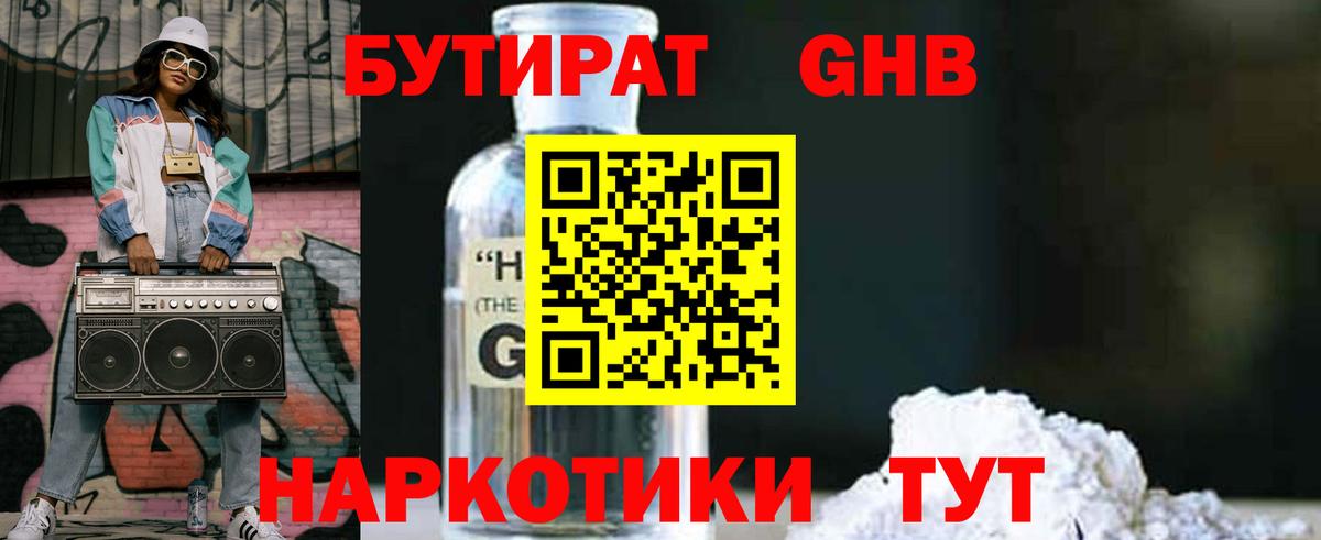 БУТИРАТ оксибутират Тихорецк